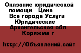 Оказание юридической помощи › Цена ­ 500 - Все города Услуги » Юридические   . Архангельская обл.,Коряжма г.